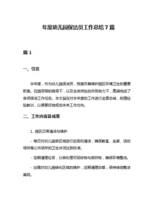年度幼儿园保洁员工作总结7篇