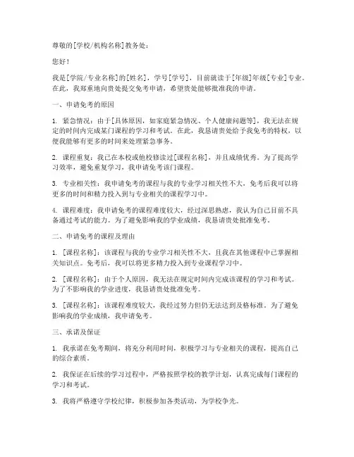 免考申请书怎么写