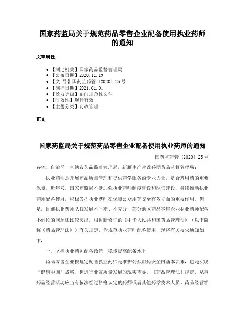国家药监局关于规范药品零售企业配备使用执业药师的通知