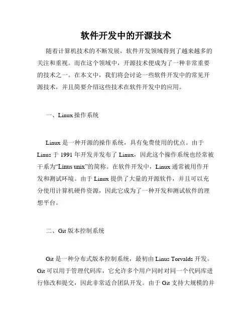 软件开发中的开源技术