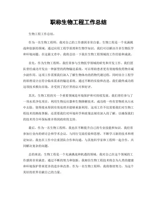 职称生物工程工作总结