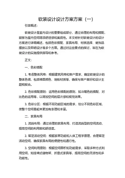 软装设计设计方案方案(一)
