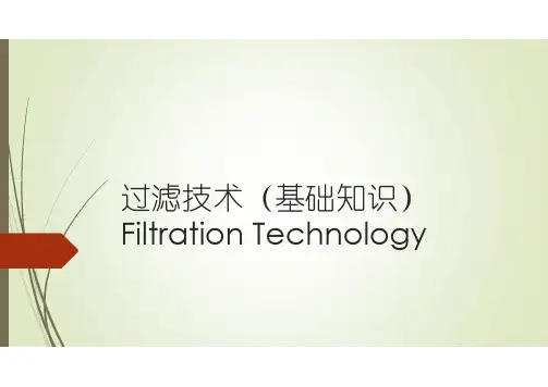 过滤技术(基础知识)