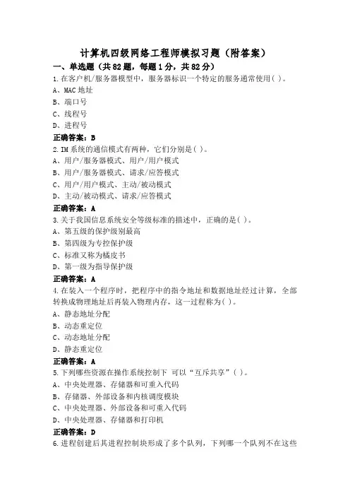 计算机四级网络工程师模拟习题(附答案)
