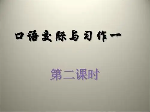 六年级上册语文课件-第一单元  口语交际与习作一 第二课时 人教新课标(共12张PPT)