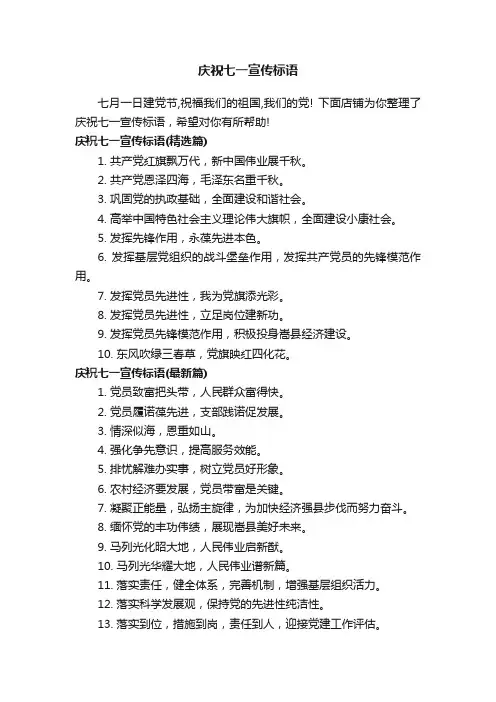 庆祝七一宣传标语