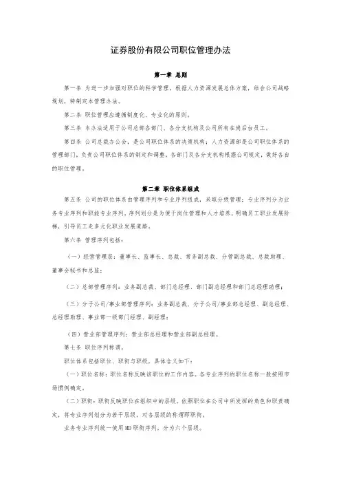 证券股份有限公司职位管理办法模版