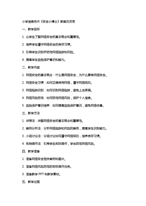 小学信息技术《安全小博士》教案及反思