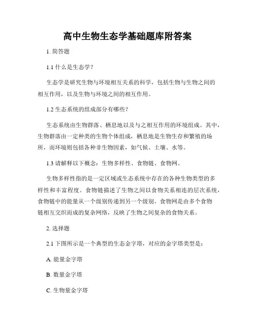 高中生物生态学基础题库附答案