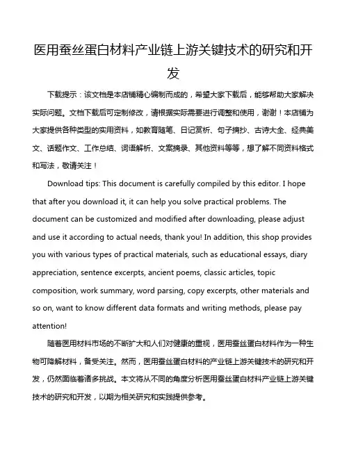 医用蚕丝蛋白材料产业链上游关键技术的研究和开发