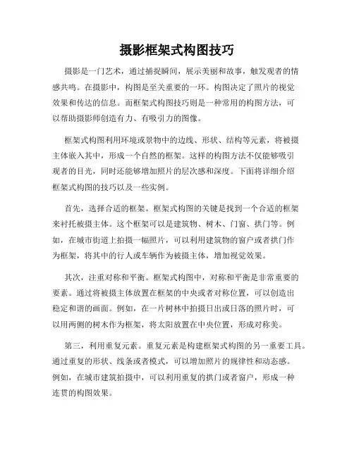 摄影框架式构图技巧