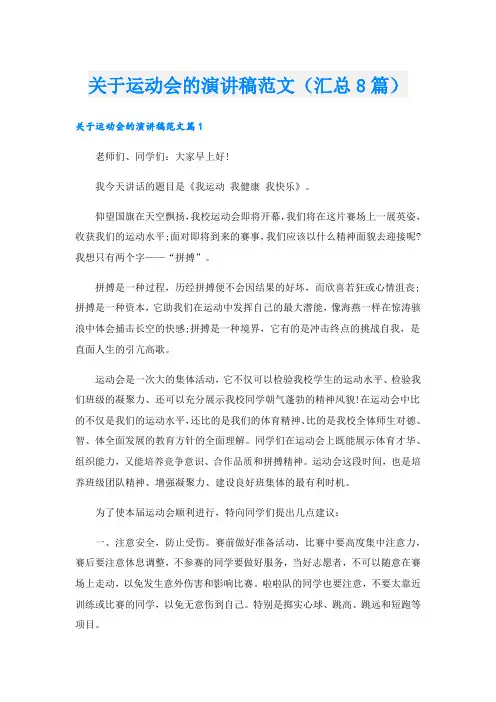 关于运动会的演讲稿范文(汇总8篇).doc