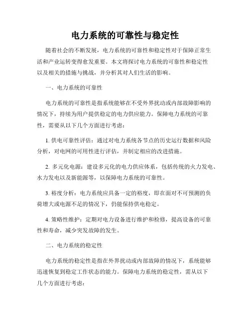电力系统的可靠性与稳定性
