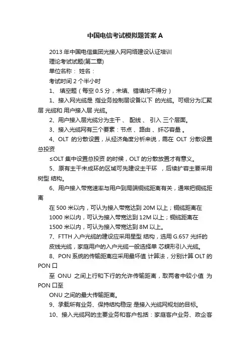 中国电信考试模拟题答案A