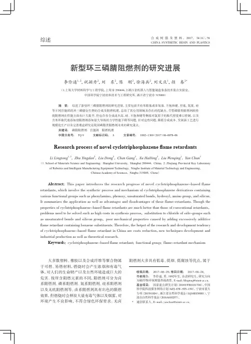 新型环三磷腈阻燃剂的研究进展