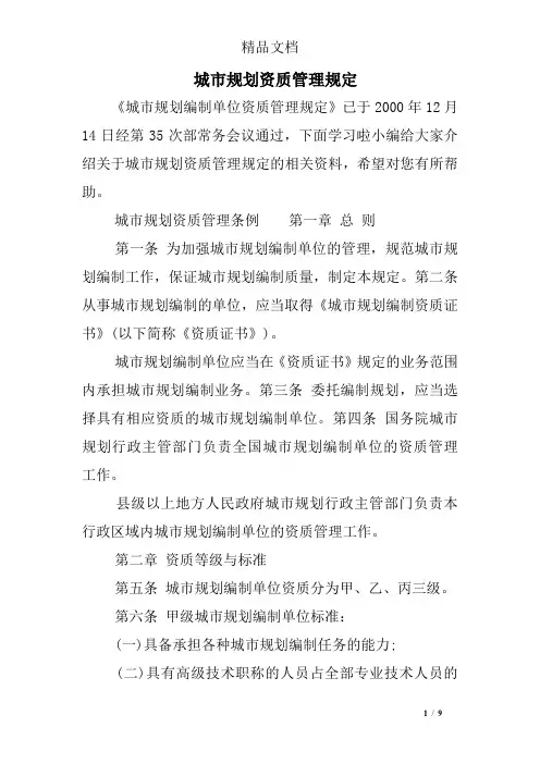 城市规划资质管理规定