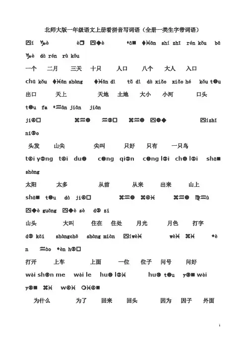 北师大版一年级语文上册看拼音写词语(一类生字)