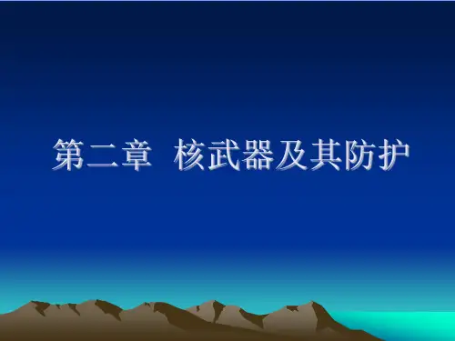 第二章核武器及其防护