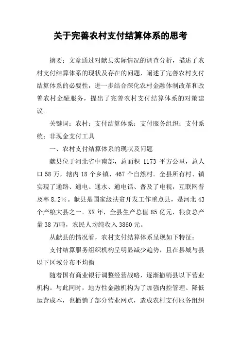 关于完善农村支付结算体系的思考