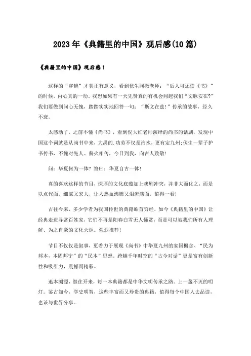 2023年《典籍里的中国》观后感(10篇)
