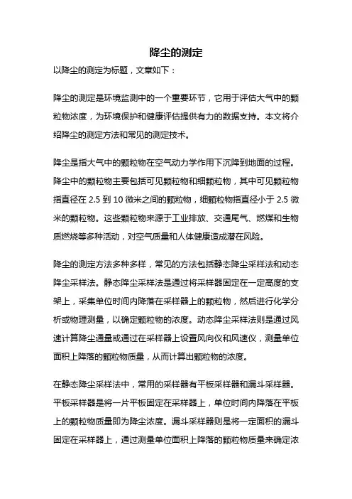 降尘的测定