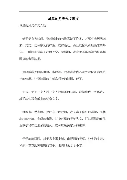 城里的月光作文范文
