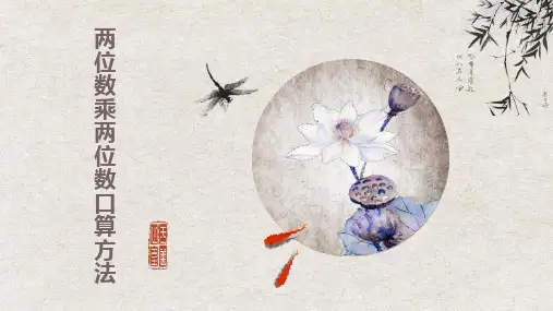 两位数乘两位数(口算)