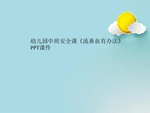 幼儿园中班安全课《流鼻血有办法》PPT课件