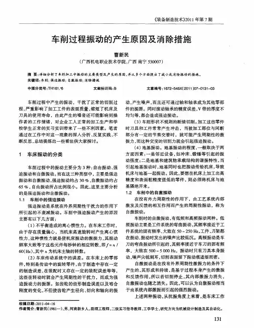 车削过程振动的产生原因及消除措施