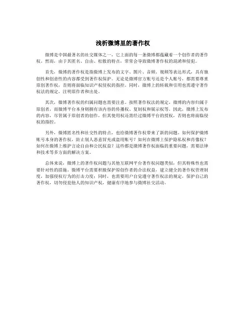 浅析微博里的著作权