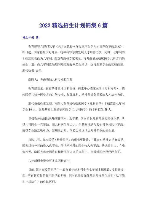 2023高考_精选招生计划锦集6篇