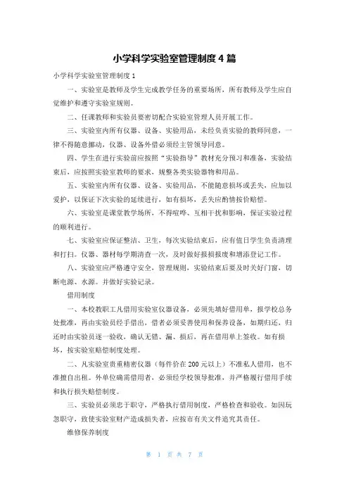 小学科学实验室管理制度4篇
