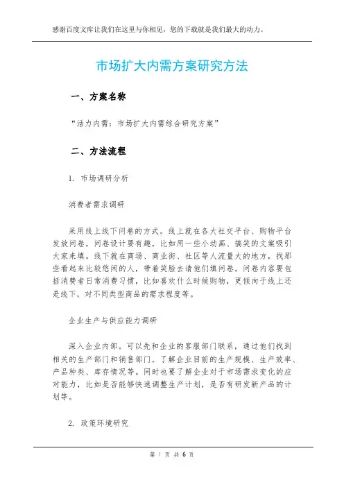 市场扩大内需方案研究方法