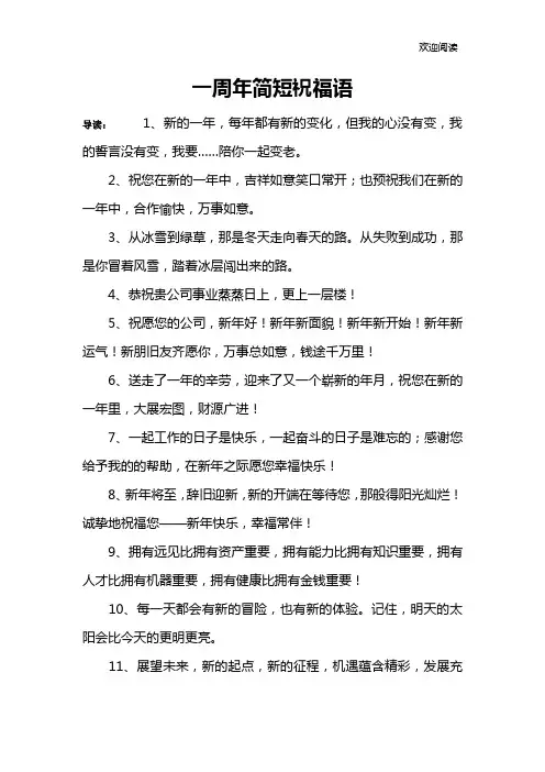 一周年简短祝福语