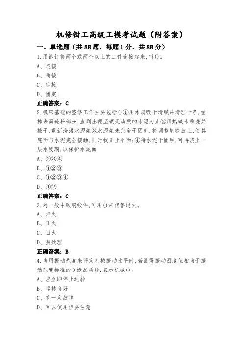 机修钳工高级工模考试题(附答案)