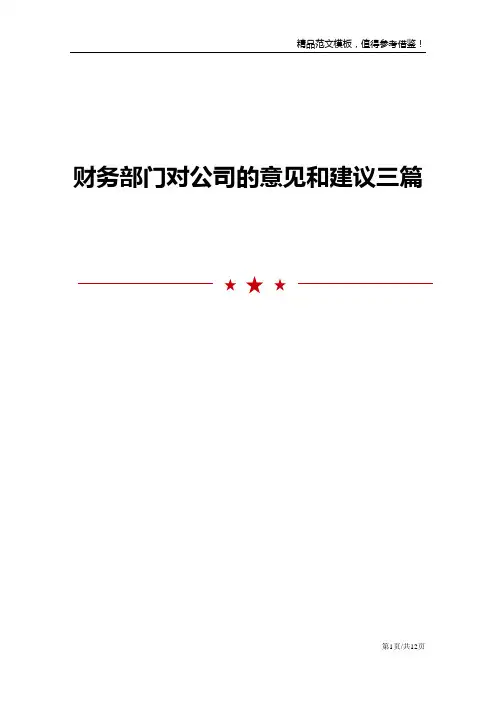 财务部门对公司的意见和建议三篇