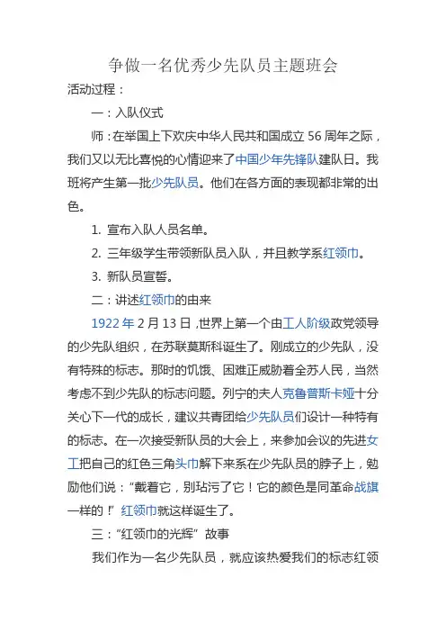 争做一名优秀少先队员主题班会