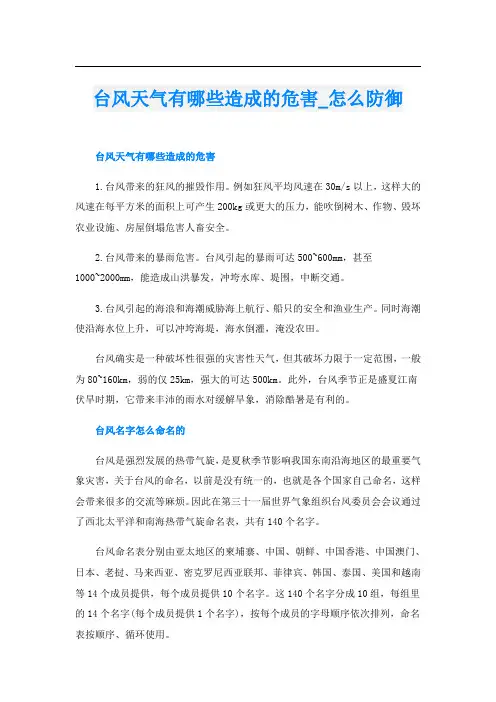 台风天气有哪些造成的危害_怎么防御