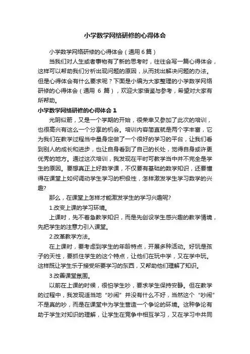 小学数学网络研修的心得体会