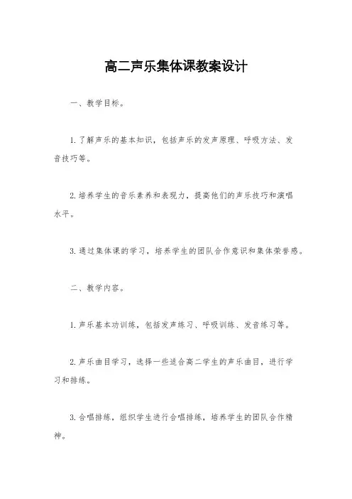 高二声乐集体课教案设计