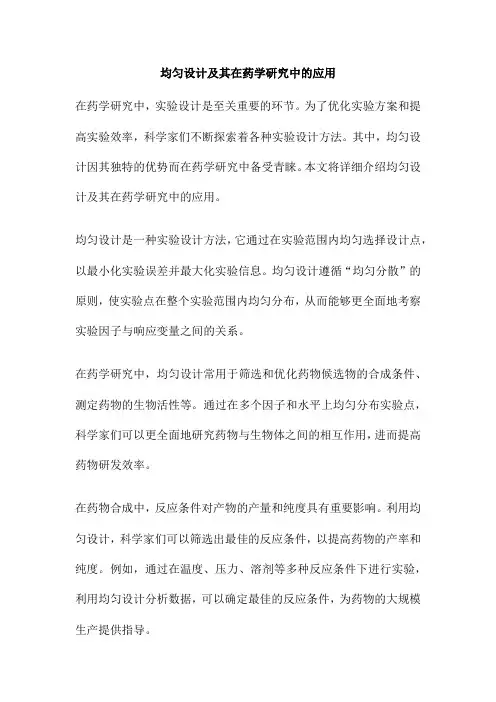 均匀设计及其在药学研究中的应用