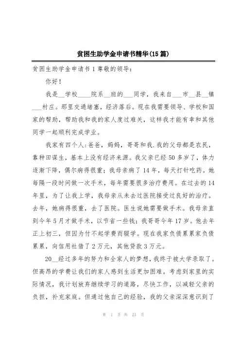 贫困生助学金申请书精华(15篇)