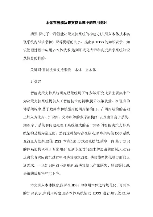本体在智能决策支持系统中的应用探讨