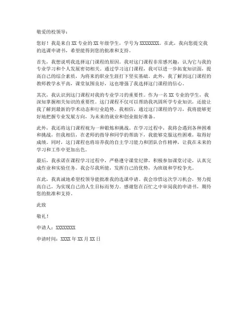 选课申请书范本