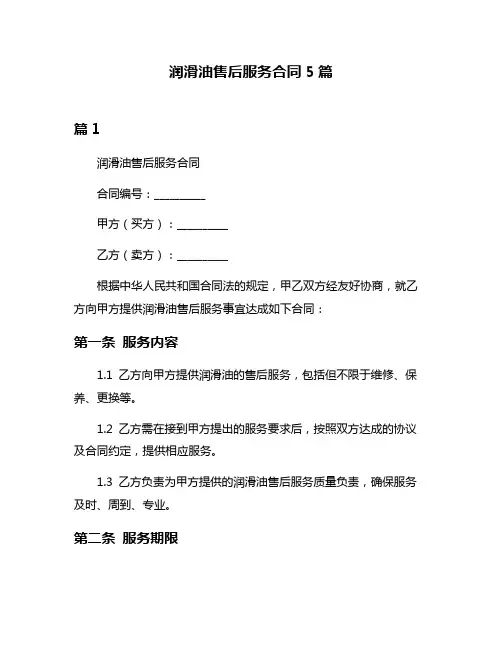 润滑油售后服务合同5篇