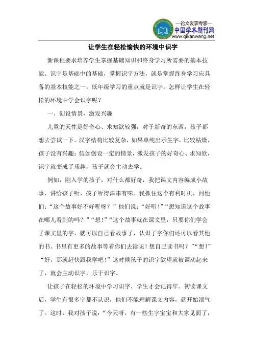 让学生在轻松愉快的环境中识字