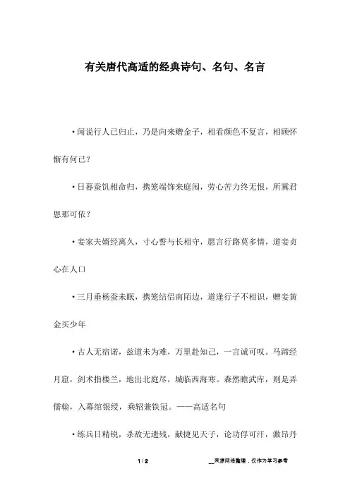 有关唐代高适的经典诗句、名句、名言_3