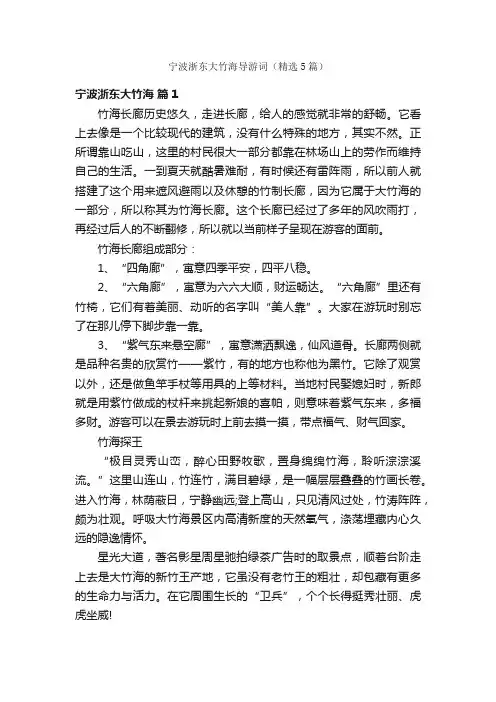宁波浙东大竹海导游词（精选5篇）