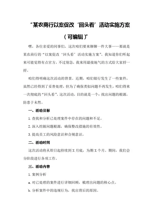 某农商行以案促改“回头看”活动实施方案