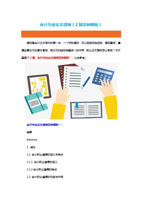 会计专业毕业论文提纲(2篇范例模板)